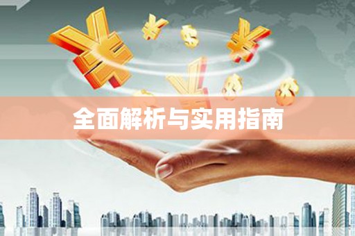 赵县全面解析与实用指南