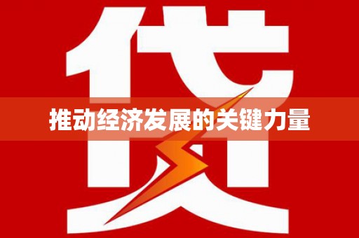 赵县推动经济发展的关键力量