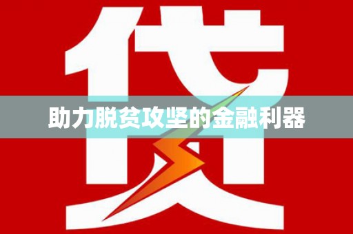 赵县助力脱贫攻坚的金融利器