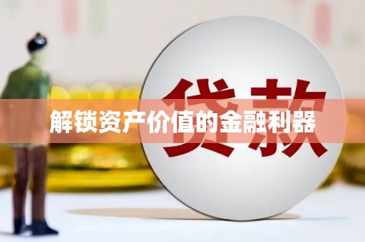 赵县解锁资产价值的金融利器