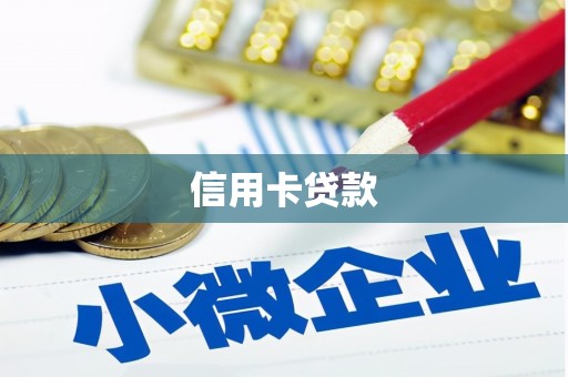 赵县信用卡贷款