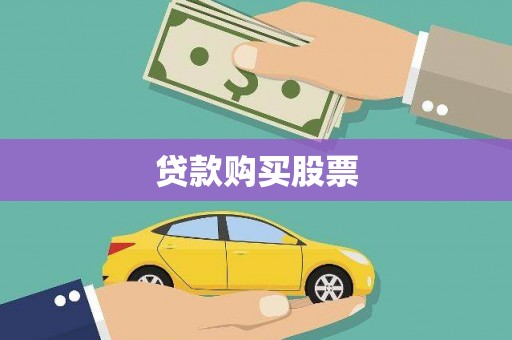 赵县贷款购买股票