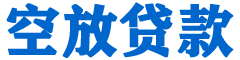 赵县贷款_快速便捷的本地贷款服务_低利率高额度_专业贷款服务平台